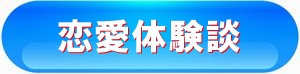 本物の縁結びに使用している恋愛体験談のメニューボタン