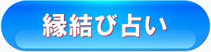 本物の縁結びに使用している占いのメニューボタン