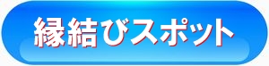 本物の縁結びに使用している縁結びスポットのメニューボタン